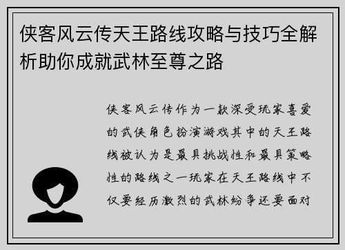 侠客风云传天王路线攻略与技巧全解析助你成就武林至尊之路
