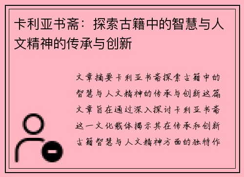 卡利亚书斋：探索古籍中的智慧与人文精神的传承与创新