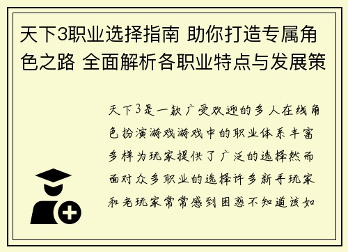 天下3职业选择指南 助你打造专属角色之路 全面解析各职业特点与发展策略