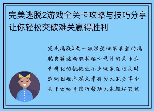完美逃脱2游戏全关卡攻略与技巧分享让你轻松突破难关赢得胜利