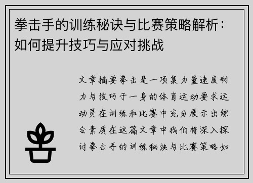拳击手的训练秘诀与比赛策略解析：如何提升技巧与应对挑战
