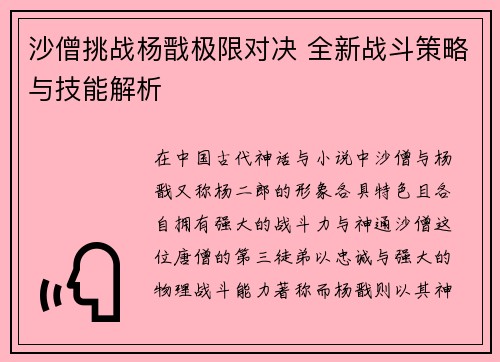 沙僧挑战杨戬极限对决 全新战斗策略与技能解析