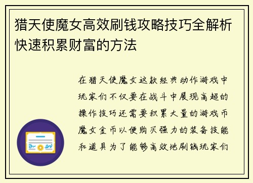 猎天使魔女高效刷钱攻略技巧全解析快速积累财富的方法