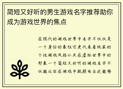简短又好听的男生游戏名字推荐助你成为游戏世界的焦点