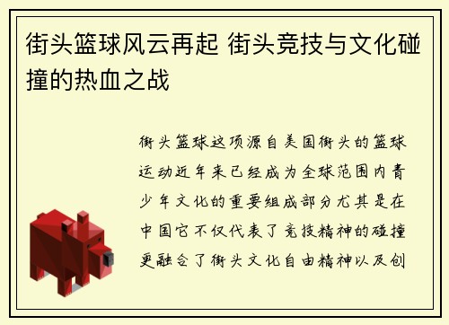 街头篮球风云再起 街头竞技与文化碰撞的热血之战