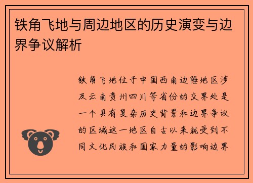 铁角飞地与周边地区的历史演变与边界争议解析
