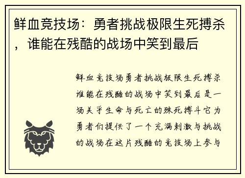 鲜血竞技场：勇者挑战极限生死搏杀，谁能在残酷的战场中笑到最后