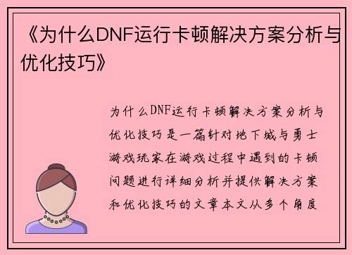 《为什么DNF运行卡顿解决方案分析与优化技巧》