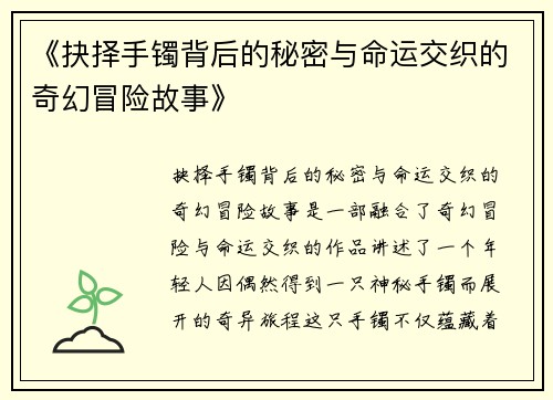 《抉择手镯背后的秘密与命运交织的奇幻冒险故事》
