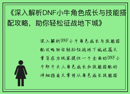 《深入解析DNF小牛角色成长与技能搭配攻略，助你轻松征战地下城》