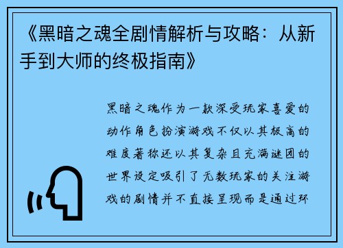 《黑暗之魂全剧情解析与攻略：从新手到大师的终极指南》