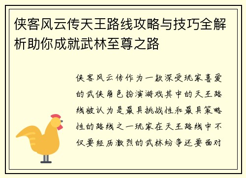 侠客风云传天王路线攻略与技巧全解析助你成就武林至尊之路