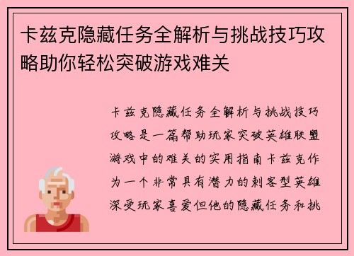 卡兹克隐藏任务全解析与挑战技巧攻略助你轻松突破游戏难关