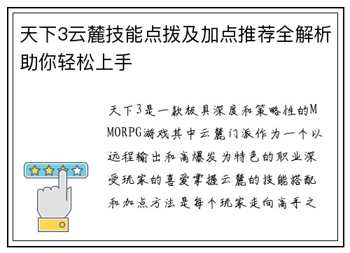 天下3云麓技能点拨及加点推荐全解析助你轻松上手