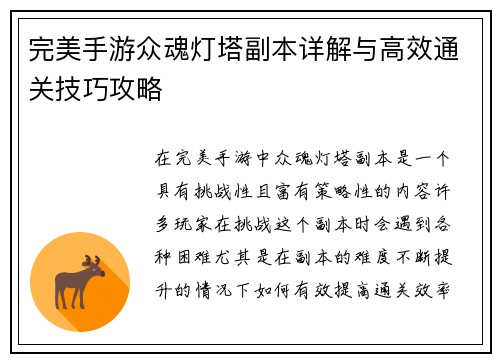 完美手游众魂灯塔副本详解与高效通关技巧攻略