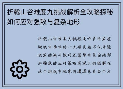 折戟山谷难度九挑战解析全攻略探秘如何应对强敌与复杂地形