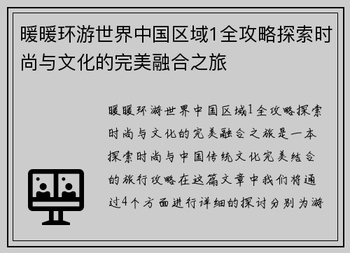 暖暖环游世界中国区域1全攻略探索时尚与文化的完美融合之旅