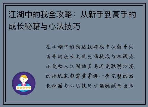 江湖中的我全攻略：从新手到高手的成长秘籍与心法技巧