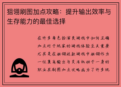 狙翎刷图加点攻略：提升输出效率与生存能力的最佳选择