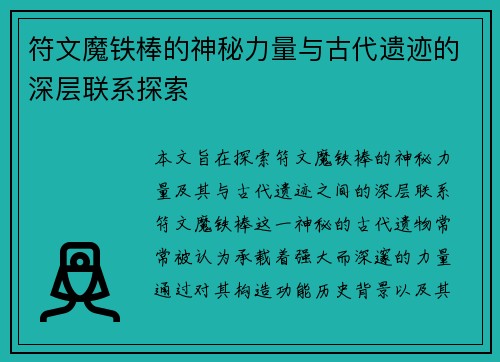 符文魔铁棒的神秘力量与古代遗迹的深层联系探索
