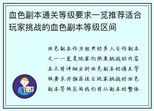 血色副本通关等级要求一览推荐适合玩家挑战的血色副本等级区间