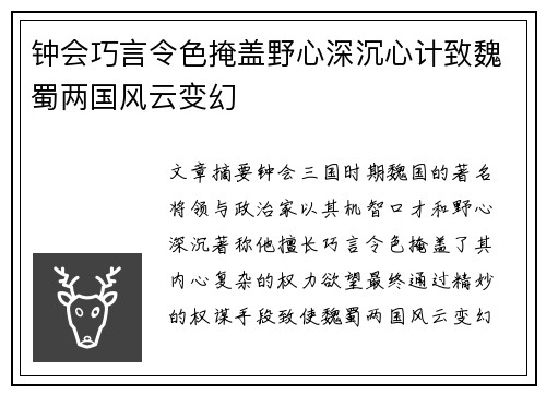 钟会巧言令色掩盖野心深沉心计致魏蜀两国风云变幻