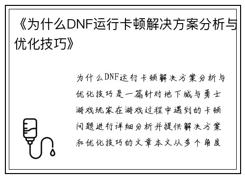 《为什么DNF运行卡顿解决方案分析与优化技巧》