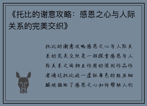 《托比的谢意攻略：感恩之心与人际关系的完美交织》