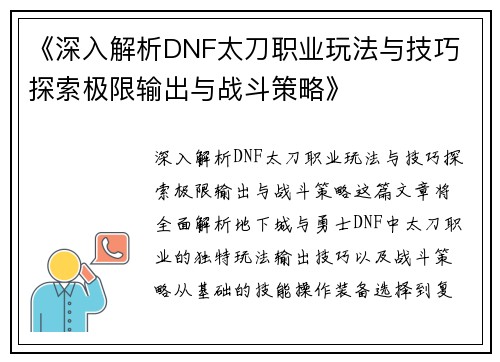 《深入解析DNF太刀职业玩法与技巧 探索极限输出与战斗策略》
