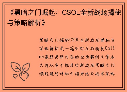 《黑暗之门崛起：CSOL全新战场揭秘与策略解析》