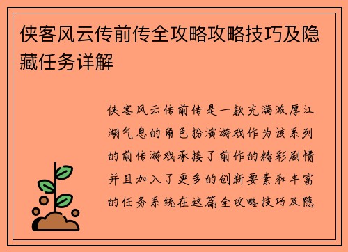 侠客风云传前传全攻略攻略技巧及隐藏任务详解