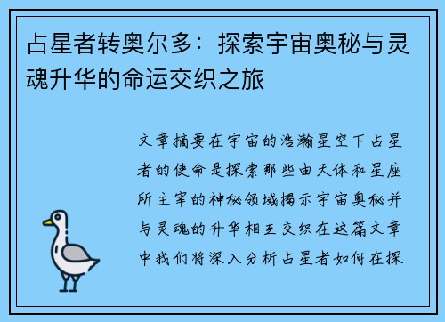 占星者转奥尔多：探索宇宙奥秘与灵魂升华的命运交织之旅
