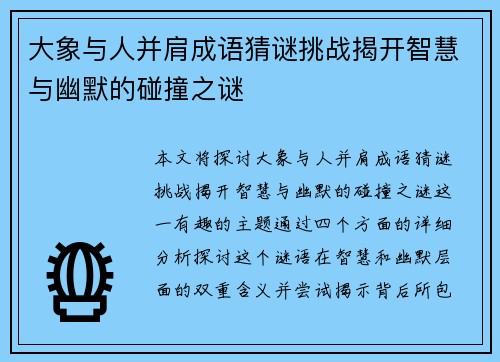 大象与人并肩成语猜谜挑战揭开智慧与幽默的碰撞之谜