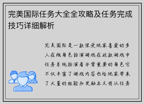 完美国际任务大全全攻略及任务完成技巧详细解析