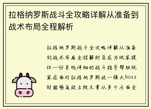 拉格纳罗斯战斗全攻略详解从准备到战术布局全程解析