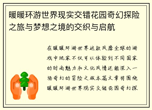 暖暖环游世界现实交错花园奇幻探险之旅与梦想之境的交织与启航