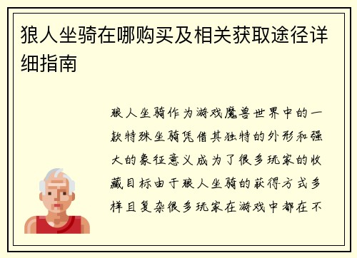 狼人坐骑在哪购买及相关获取途径详细指南