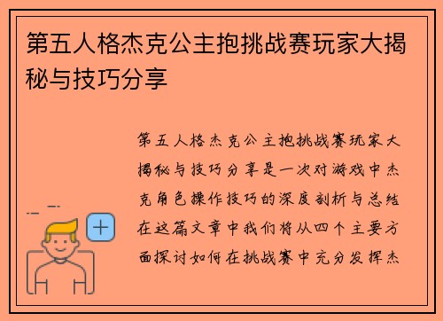 第五人格杰克公主抱挑战赛玩家大揭秘与技巧分享