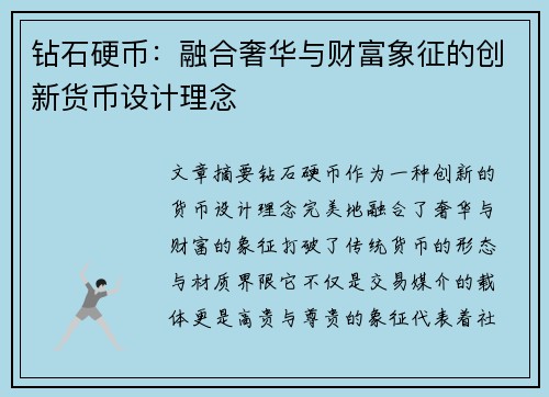 钻石硬币：融合奢华与财富象征的创新货币设计理念