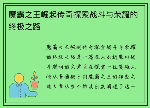 魔霸之王崛起传奇探索战斗与荣耀的终极之路