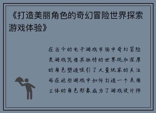 《打造美丽角色的奇幻冒险世界探索游戏体验》