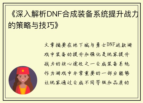 《深入解析DNF合成装备系统提升战力的策略与技巧》