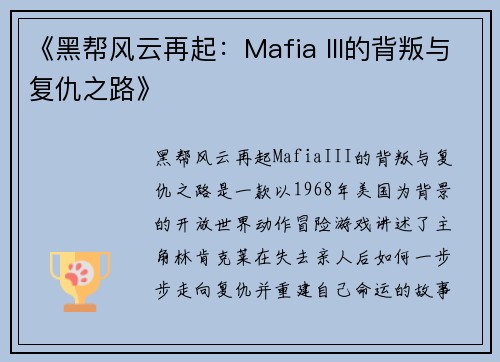 《黑帮风云再起：Mafia III的背叛与复仇之路》