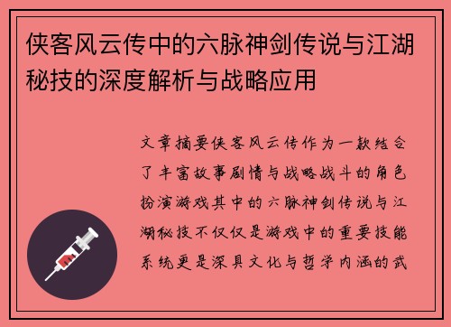 侠客风云传中的六脉神剑传说与江湖秘技的深度解析与战略应用