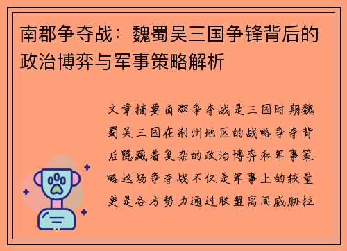 南郡争夺战：魏蜀吴三国争锋背后的政治博弈与军事策略解析