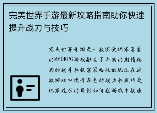 完美世界手游最新攻略指南助你快速提升战力与技巧