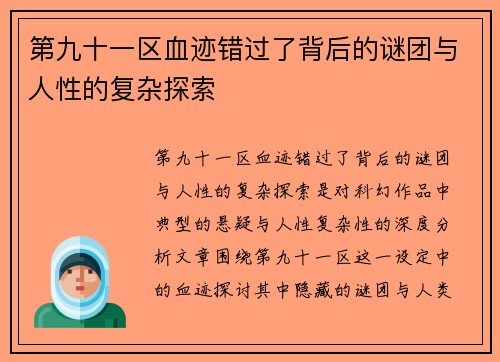 第九十一区血迹错过了背后的谜团与人性的复杂探索