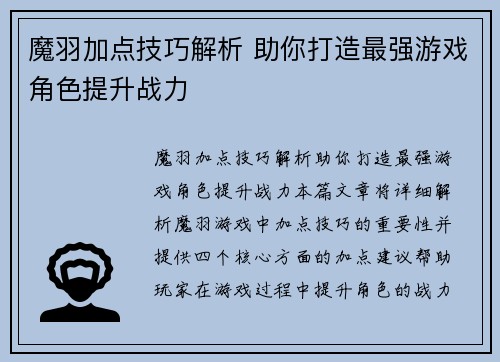 魔羽加点技巧解析 助你打造最强游戏角色提升战力