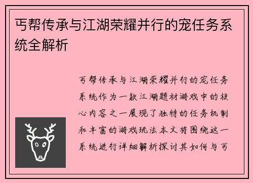 丐帮传承与江湖荣耀并行的宠任务系统全解析