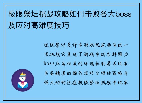极限祭坛挑战攻略如何击败各大boss及应对高难度技巧
